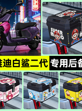 适用雅迪冠能S白鲨II二2代90SNa-一M后备箱尾箱储物箱60/80小配件