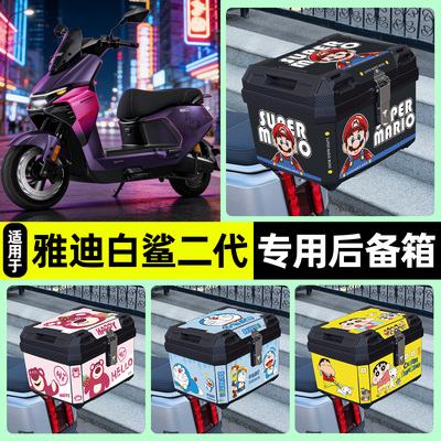 适用【雅迪白鲨90SNa】后备箱