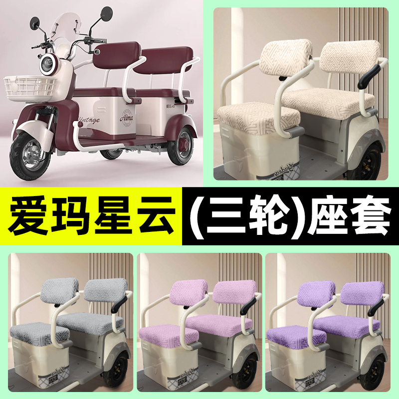 适用【爱玛星云Pro】三轮车座套