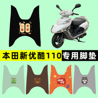 适用五羊本田新优酷110踏板摩托车脚垫脚踏垫改装件配件大全装饰