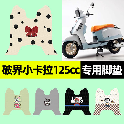 【破界小卡拉125cc】摩托车脚垫