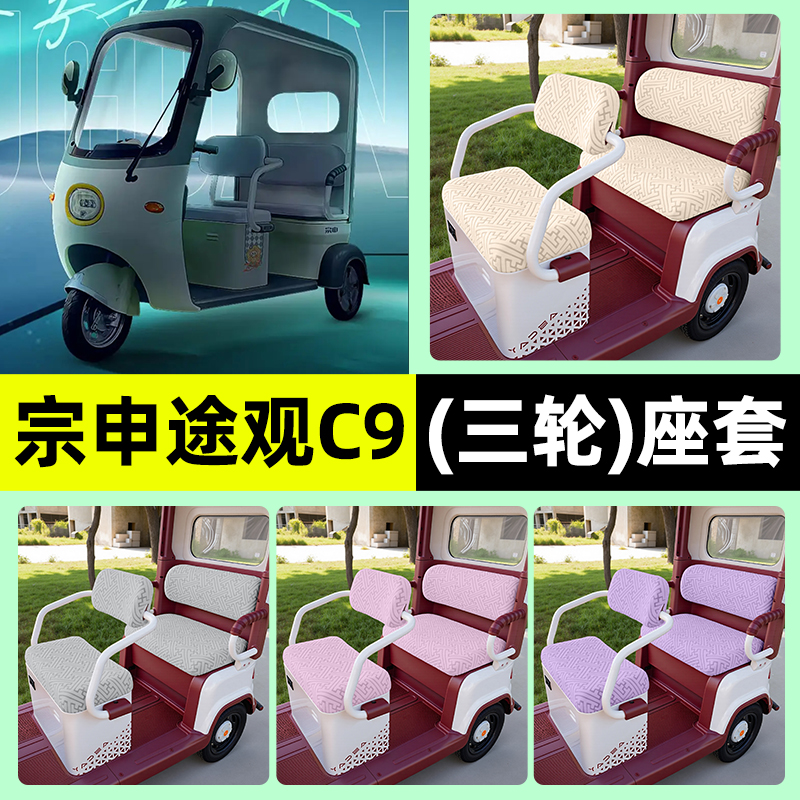 适用【宗申途观C9】三轮车座套