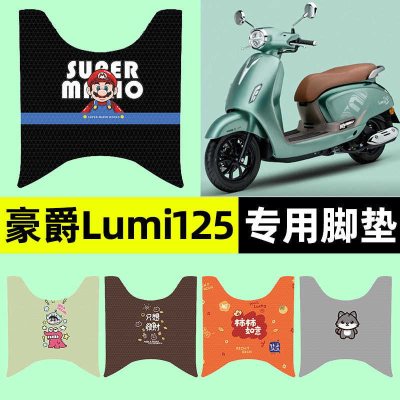 适用【豪爵Lumi125】摩托车脚垫