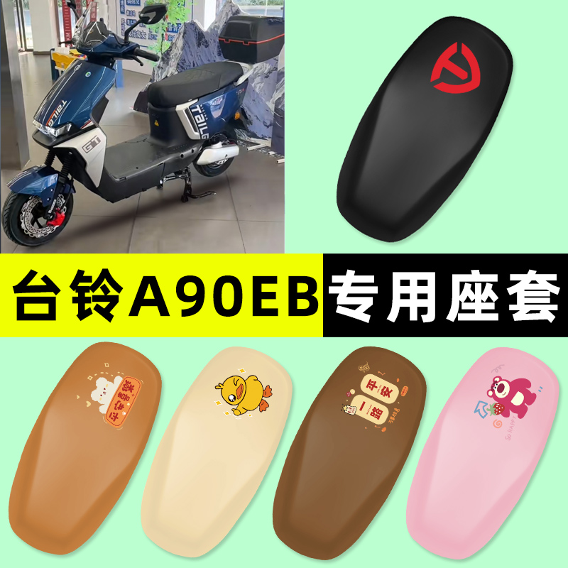 【台铃a90eb专用】电动车座套