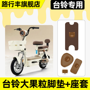 适用台铃大果粒优跑版电瓶电动车脚垫脚踏垫座套坐垫套改装饰配件