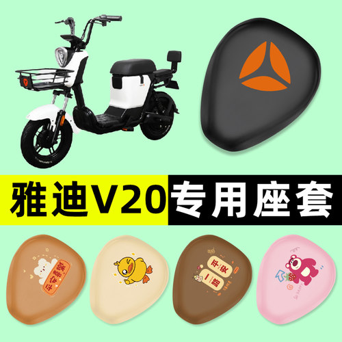 【雅迪冠能V20专用】电动车座套