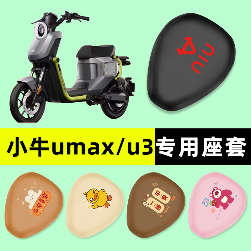 【小牛Umax/U3专用】电动车座套