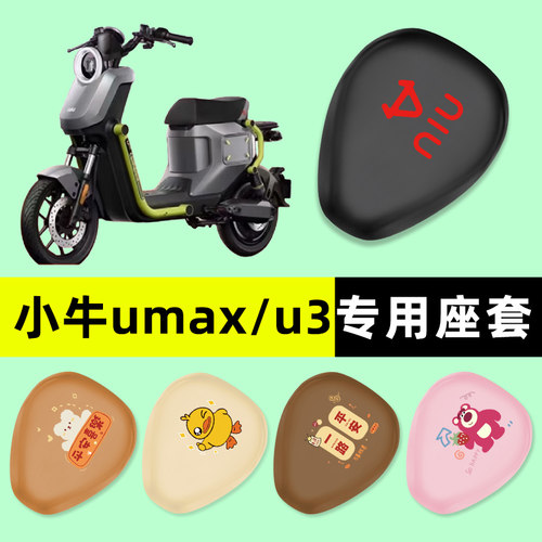 【小牛Umax/U3专用】电动车座套