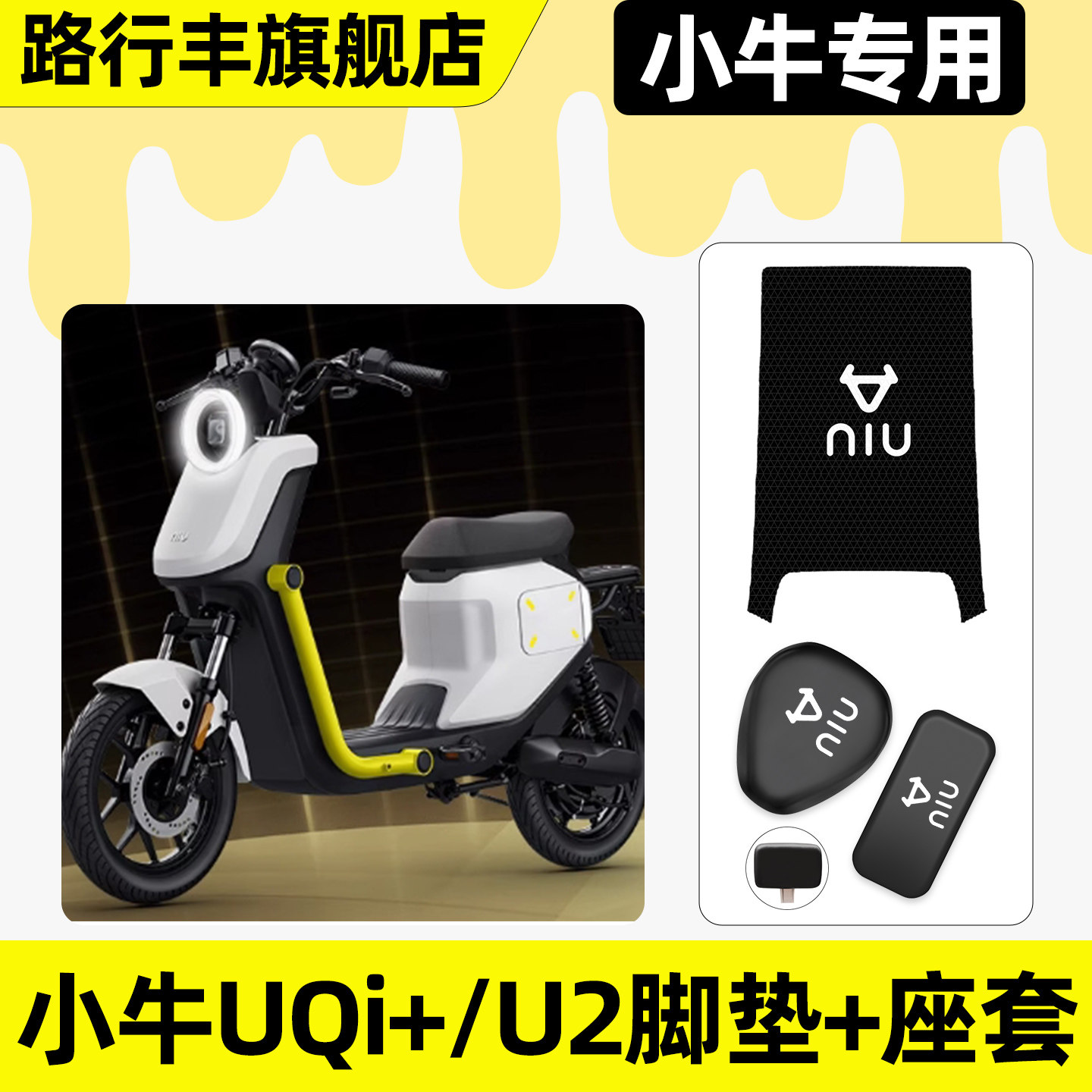 适用【小牛UQi+/U2】脚垫+座套