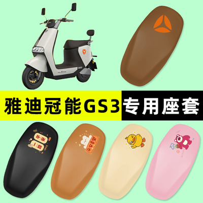 雅迪冠能GS3电瓶电动车座套坐垫套防水防晒垫改装饰配件大全专用