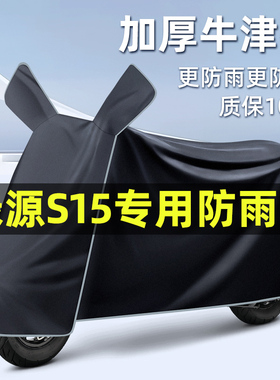 绿源S15电瓶电动车2024改装装饰配件大全专用车衣车罩防晒防雨罩
