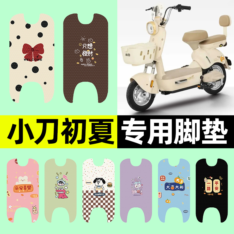【小刀初夏专用】电动车脚垫