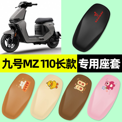 【九号MZ110长款】电动车座套