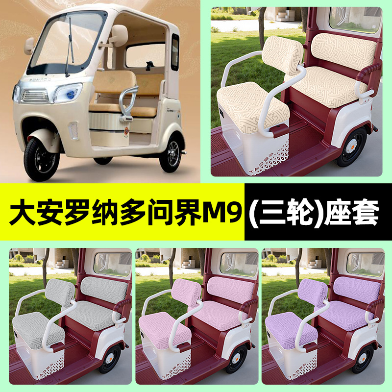 适用【大安罗纳多问界M9】座套