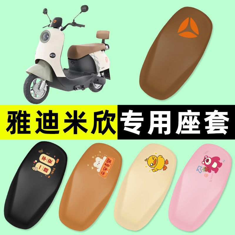 【雅迪米欣专用】电动车座套