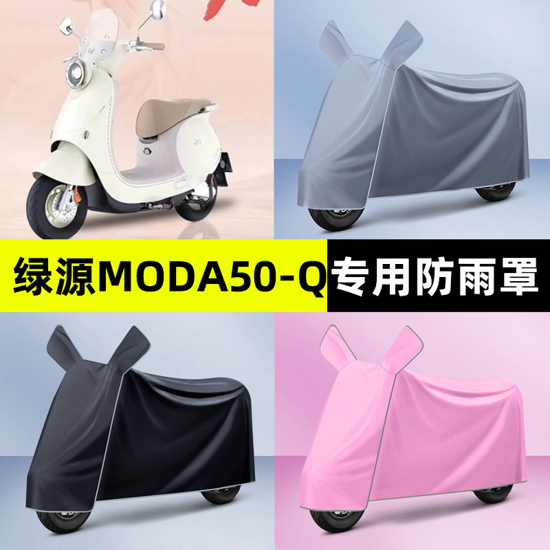 绿源Moda50一-Q电瓶车电动车专用防晒防雨罩车衣改装配件装饰大全