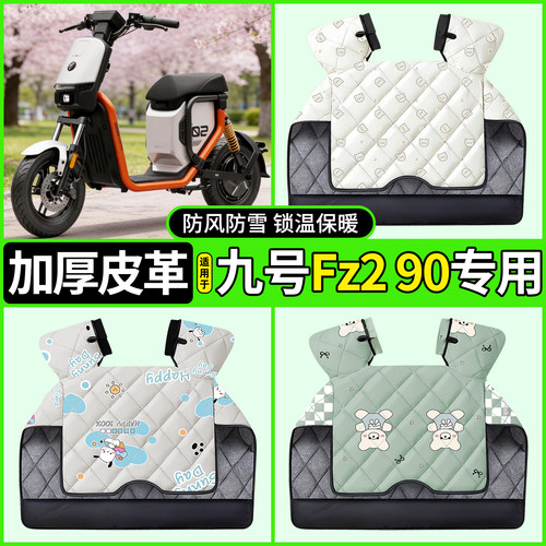 适用【九号Fz290】加厚挡风被