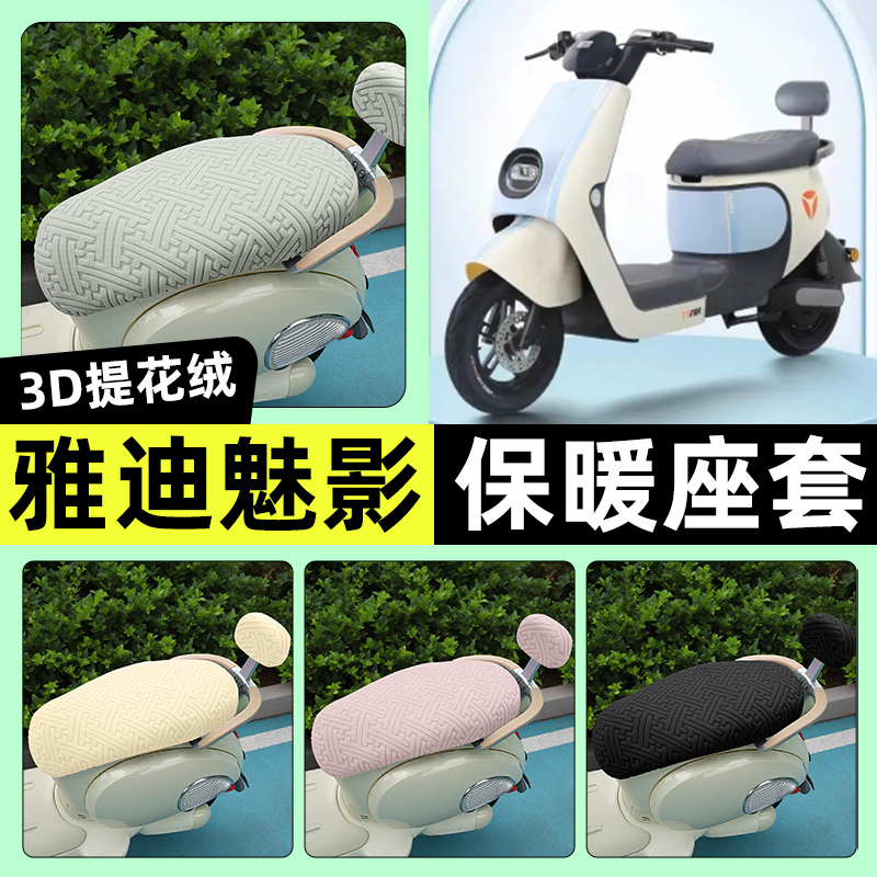 适用【雅迪魅影DM630】保暖座套