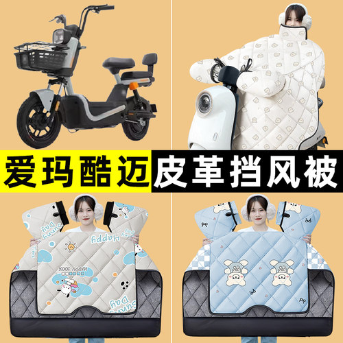 爱玛酷迈动力碟刹基础版电动车冬季专用挡风被加绒加厚改装饰配件