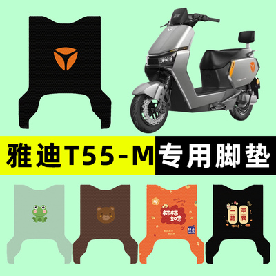 【雅迪T55-M专用】电动车脚垫
