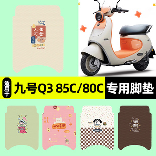 适用9九号Q3系列85c80c电瓶电动车专用脚垫脚踏垫改装 饰配件2025