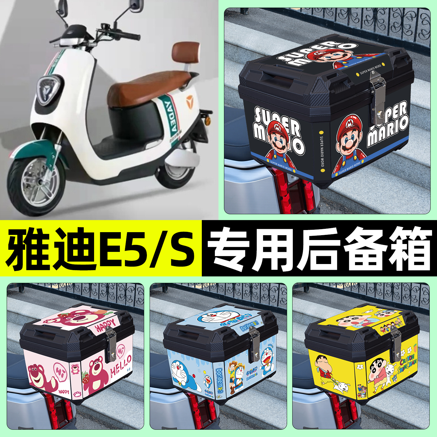 适用【雅迪E5/E5S】电动车后备箱