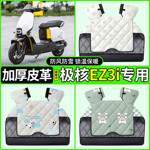 适用【极核EZ3i】加绒加厚挡风被
