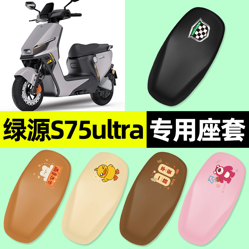 【绿源S75ultra专用】电动车座套