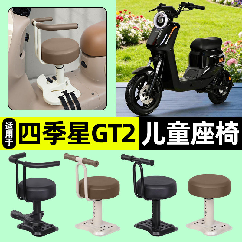 适用【四季星GT2】儿童座椅