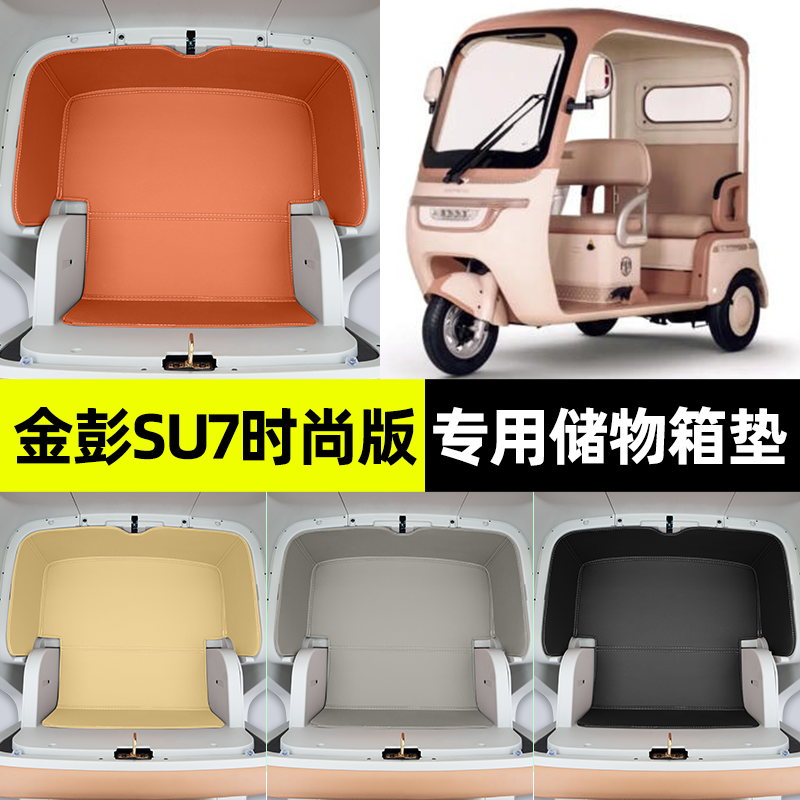 适用金彭su7时尚版电动三轮车储物箱垫收纳用品坐垫改装装饰配件