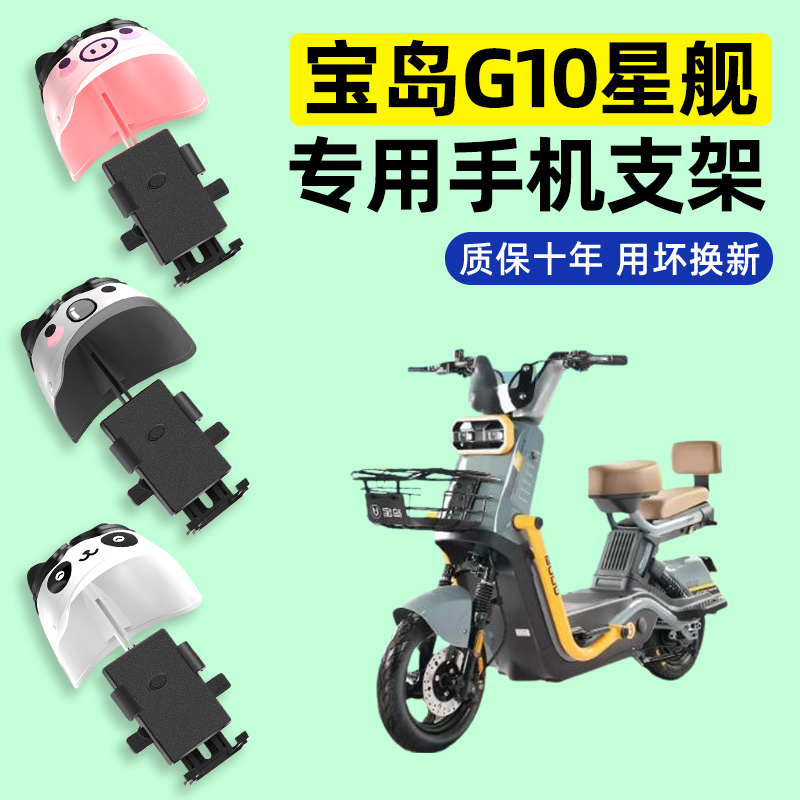 适用【宝岛G10星舰】手机支架