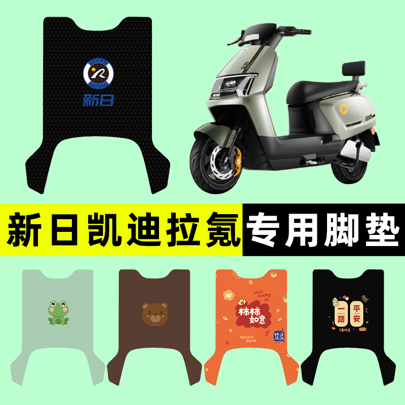 【新日凯迪拉氪专用】电动车脚垫