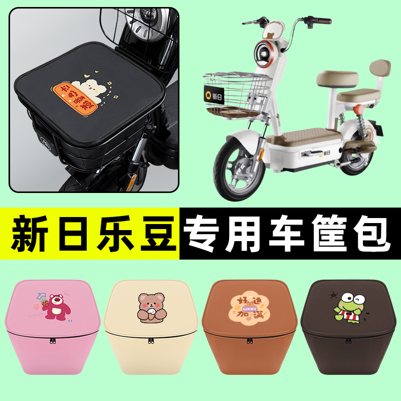 新日乐豆/pro电瓶电动车车筐内胆包前置物兜防水改装配件大全专用