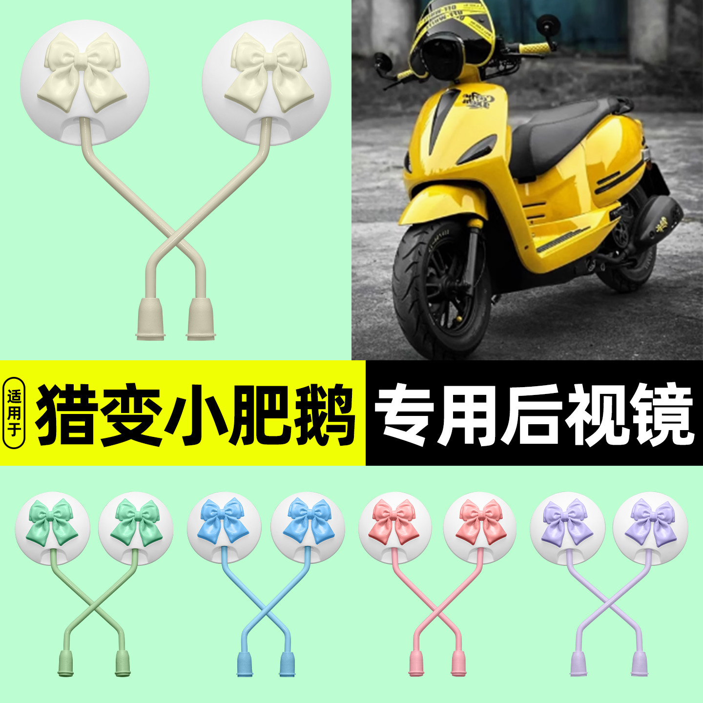 适用【猎变小肥鹅】电动车后视镜
