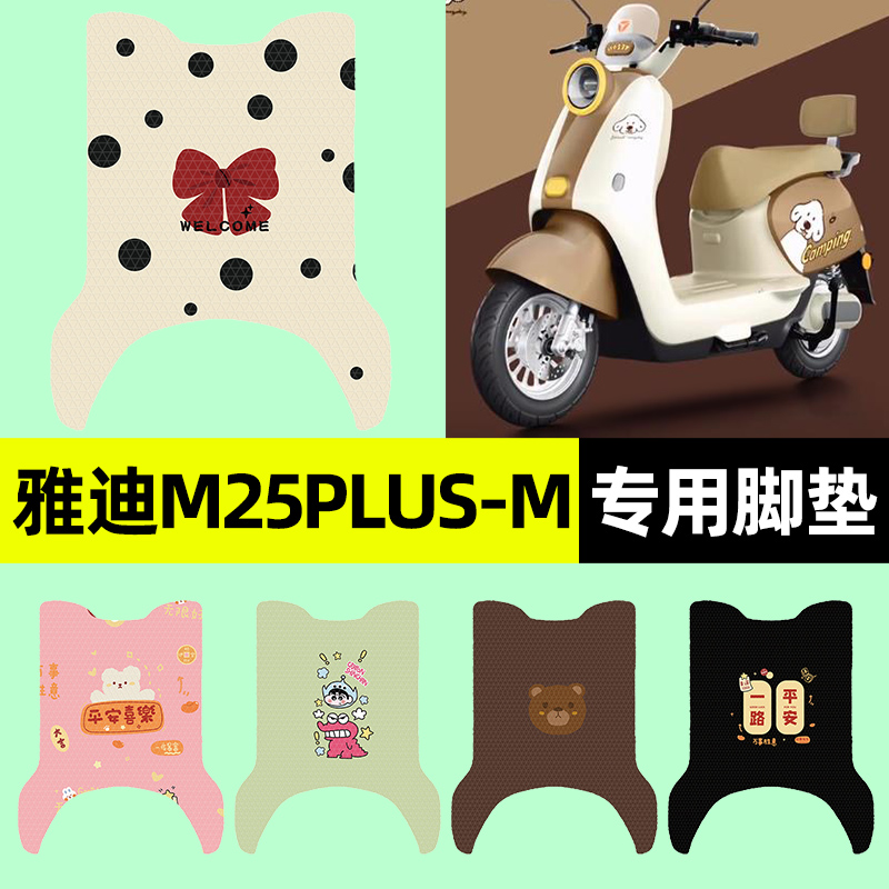 适用【雅迪M25plus-M】脚垫