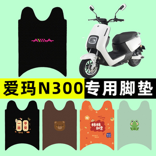 饰配件大全 爱玛N300电瓶电动车脚垫脚踏垫脚踩垫踏板垫子改装