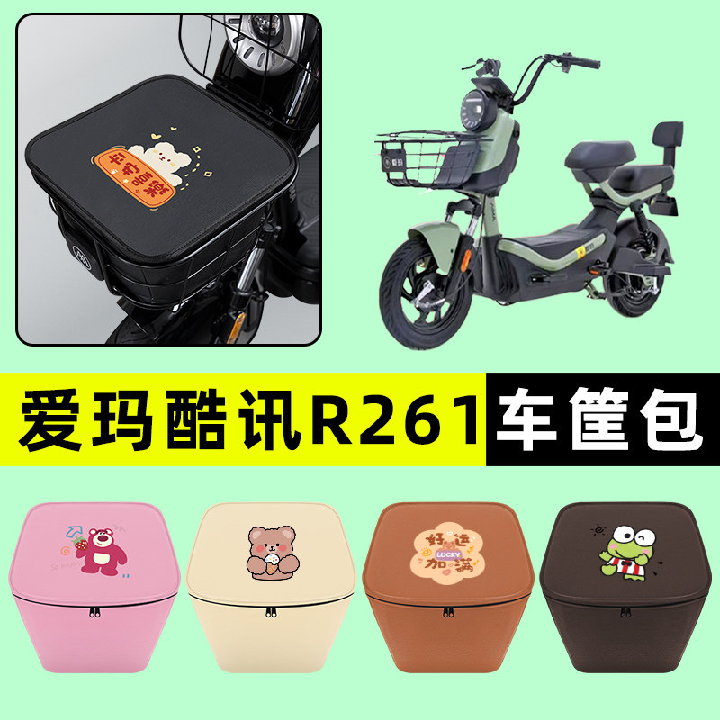 爱玛酷讯R261电瓶电动车车筐内胆包前置物兜防水改装装饰配件大全