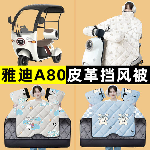 雅迪冠能A80电瓶电动三轮车冬季专用挡风被加绒加厚改装装饰配件