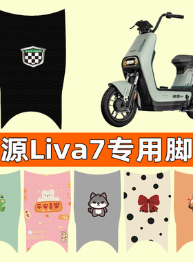 绿源Liva7电瓶车电动车脚垫脚踩脚踏垫踏板垫专用改装配件装饰