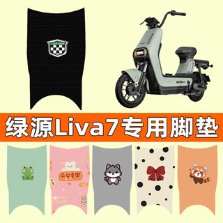 绿源Liva7电瓶车电动车脚垫脚踩脚踏垫踏板垫专用改装配件装饰