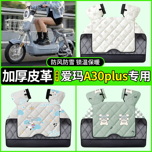 适用【爱玛A30plus】加厚挡风被