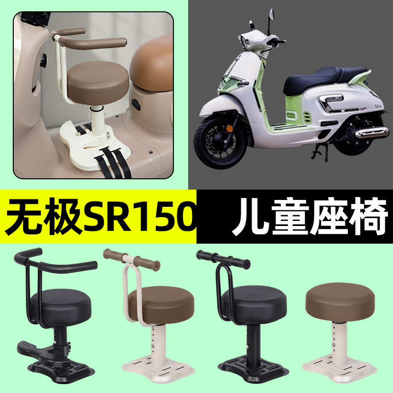 适用无极SR150C踏板摩托车专用C宝宝儿童座椅前置装饰用品改装配