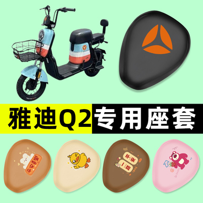 雅迪Q2电瓶电动车座套坐垫套防水防晒垫改装装饰配件大全新款专用