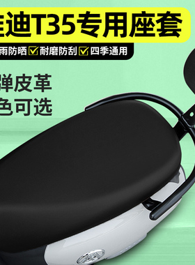 适用雅迪冠能T35-一M/H/D电动车座套配件电瓶车专用坐垫套座椅套