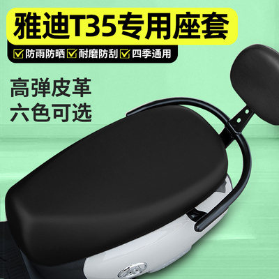 适用【雅迪T35】电动车座套