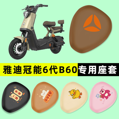 【雅迪6代B60专用】电动车座套