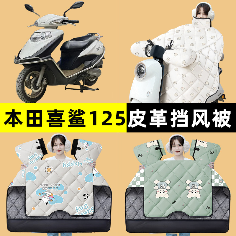适用本田喜鲨125踏板摩托车挡风被冬季加绒加厚改装装饰配件大全