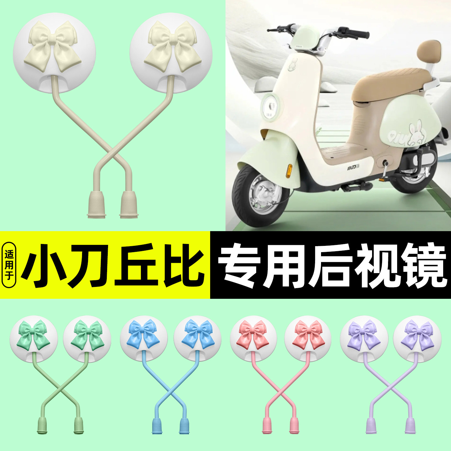 适用【小刀丘比】电动车后视镜