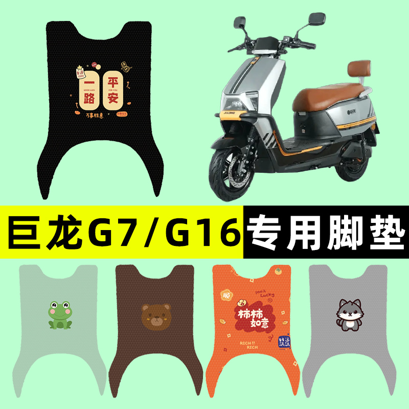 【巨龙G7/G16专用】电动车脚垫