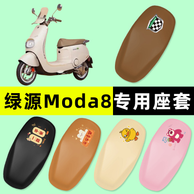 【绿源Moda8专用】电动车座套
